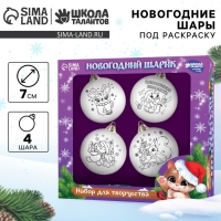 Ёлочные шары под раскраску на новый год &laquo;Чудесный подарок&raquo;, 4 шт, d=7см, новогодний набор для творчества