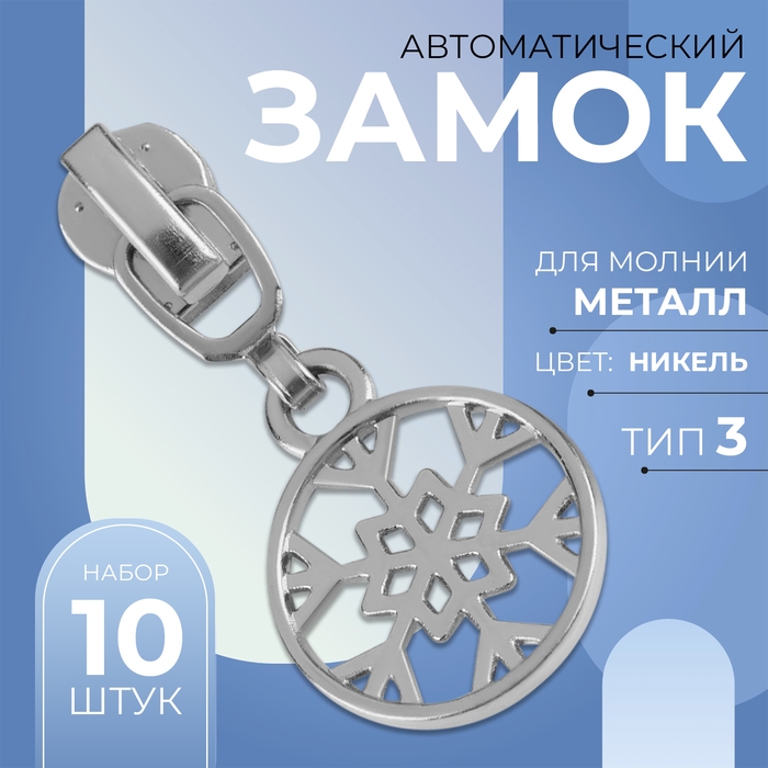 Бегунок автоматический для металлической молнии, №3, декоративный &laquo;Снежинка&raquo;, 10 шт, цвет никель