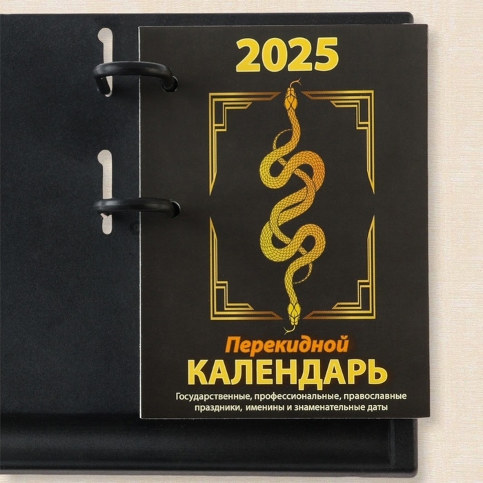 Блок для настольных календарей Блок для настольных календарей "Символ года - 1" 2025 год, 320 стр, 10 х 14 см