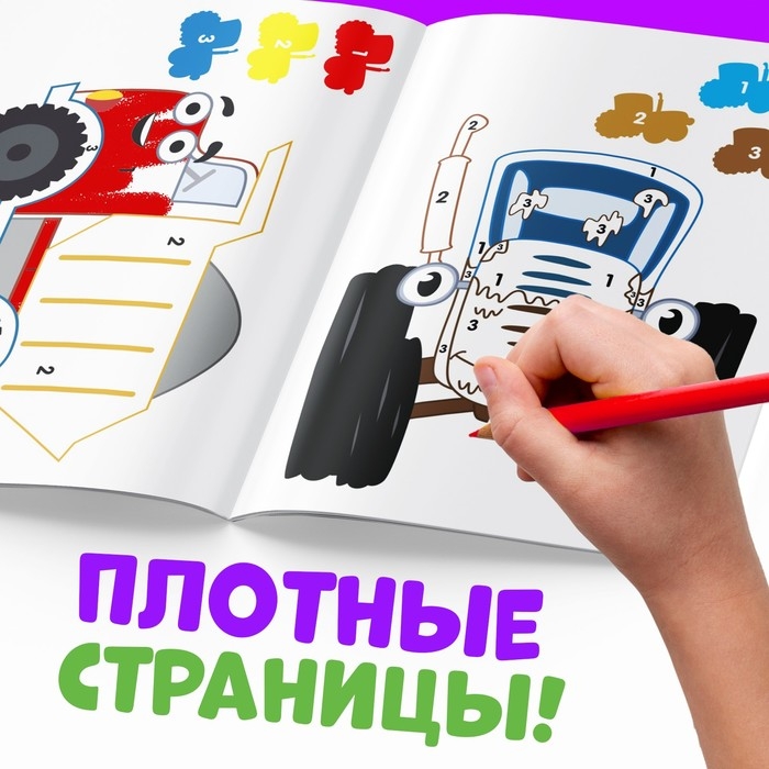 Раскраска по номерам &laquo;Синий трактор&raquo;, 12 стр.