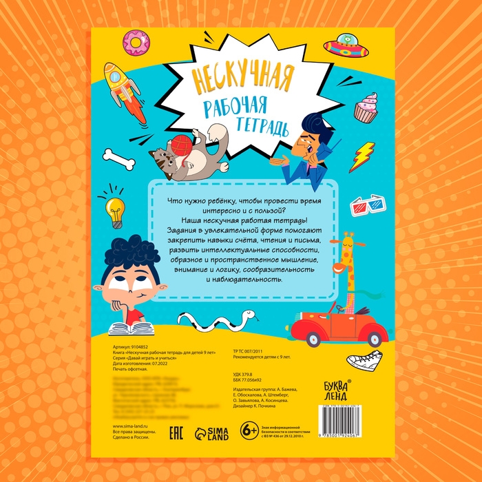 Книга «Нескучная рабочая тетрадь для детей 9 лет», 36 стр. Книга «Нескучная рабочая тетрадь для детей 9 лет», 36 стр.