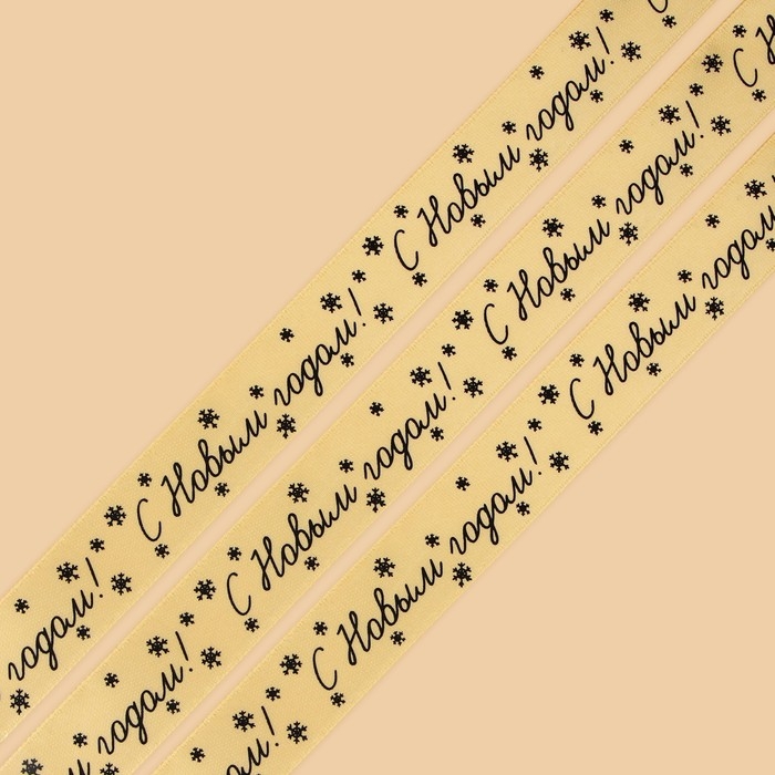 Лента атласная «С Новым годом!», 2 см × 5 м Лента атласная «С Новым годом!», 2 см × 5 м