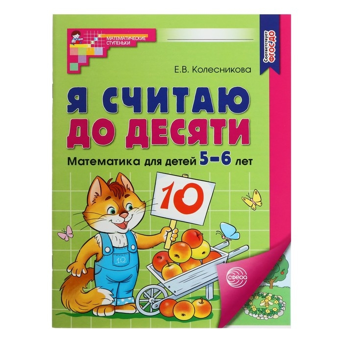 Рабочая тетрадь &laquo;Я считаю до десяти&raquo;, для детей 5&ndash;6 лет, ФГОС ДО, новая обложка