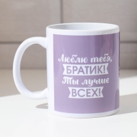 Кружка сублимация "Люблю тебя, братик!" мишки, 320 мл, с нанесением Кружка сублимация "Люблю тебя, братик!" мишки, 320 мл, с нанесением