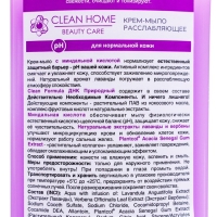 Крем-мыло CLEAN HOME BEAUTY CARE "Расслабляющее", 350 мл Крем-мыло CLEAN HOME BEAUTY CARE "Расслабляющее", 350 мл