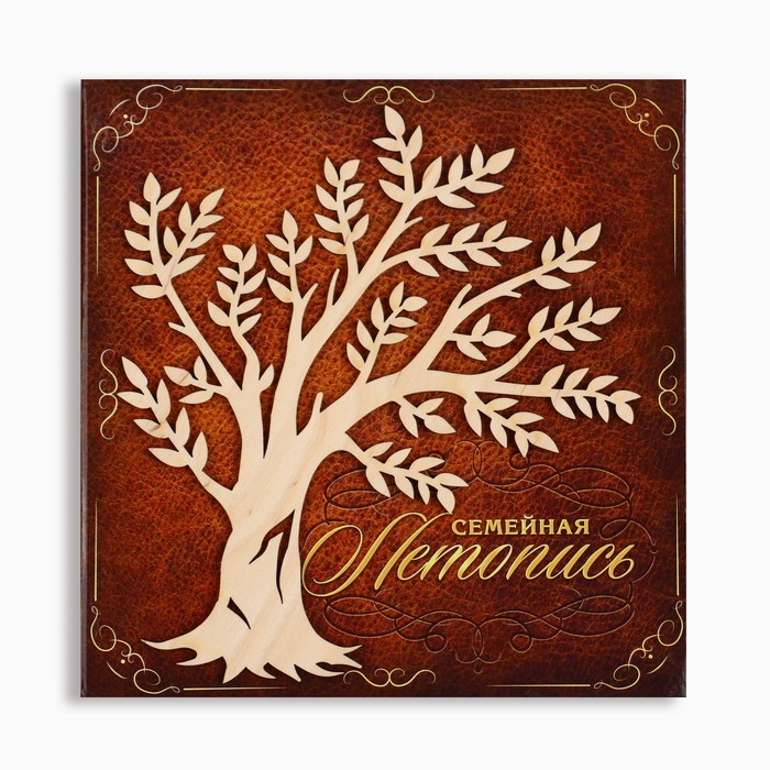Родословная книга &laquo;Семейная летопись&raquo;, с деревянным элементом, 84 страницы, 24,5 х 23 х 4 см.