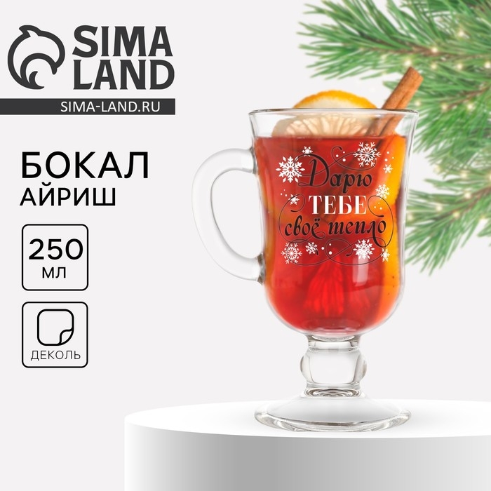 Бокал айриш новогодний «Дарю тепло», на Новый год, 250 мл Бокал айриш новогодний «Дарю тепло», на Новый год, 250 мл