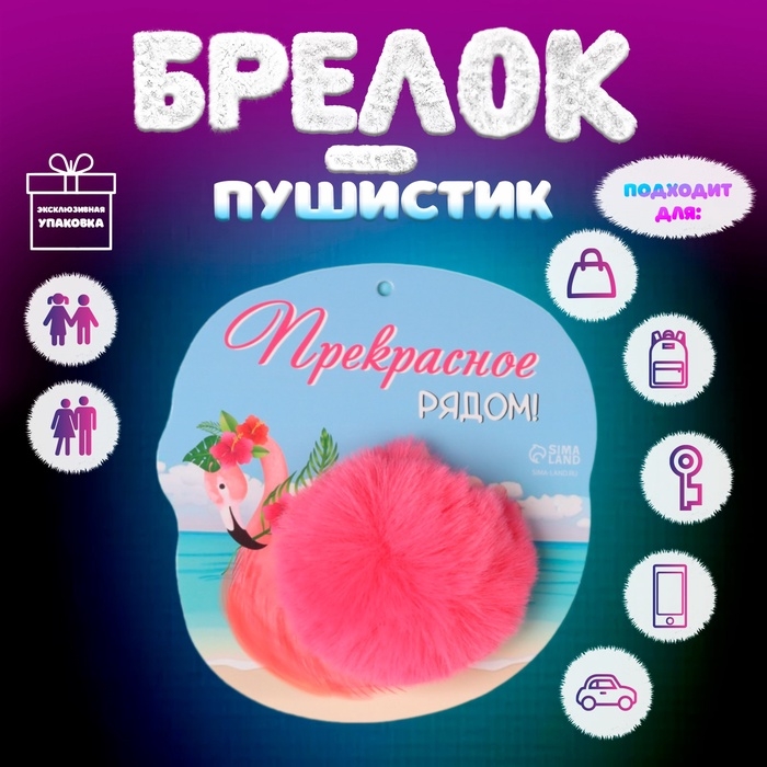 Пушистик на кольце Пушистик на кольце "Фламинго. Прекрасное рядом!" d=8 см 14х14,7 см