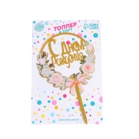 Топпер «С днём рождения» Топпер «С днём рождения»