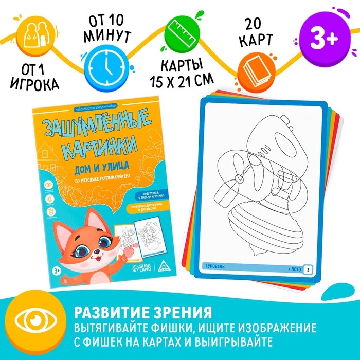 Нейропсихологический набор &laquo;Зашумлённые картинки. Дом и улица. По методике Поппельрейтера&raquo;, фишки, 16 карточек, 3+