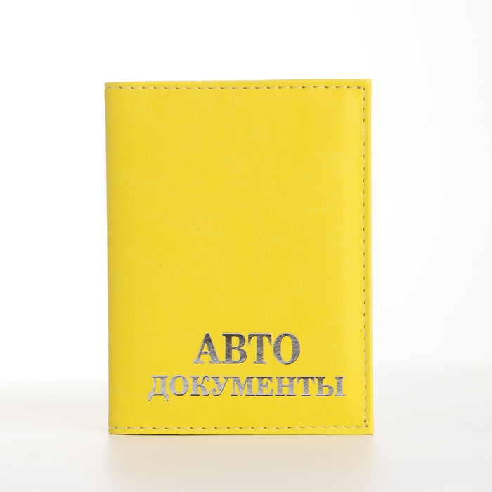 Обложка для автодокументов, цвет жёлтый Обложка для автодокументов, цвет жёлтый
