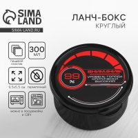 Ланч - бокс круглый &laquo;Уровень голода&raquo;, 300 мл