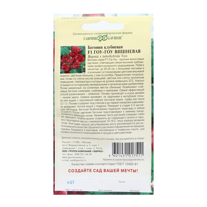 Семена комнатных цветов Бегония "Гоу-гоу", ц/п,  вишневая, F1, 4 шт.