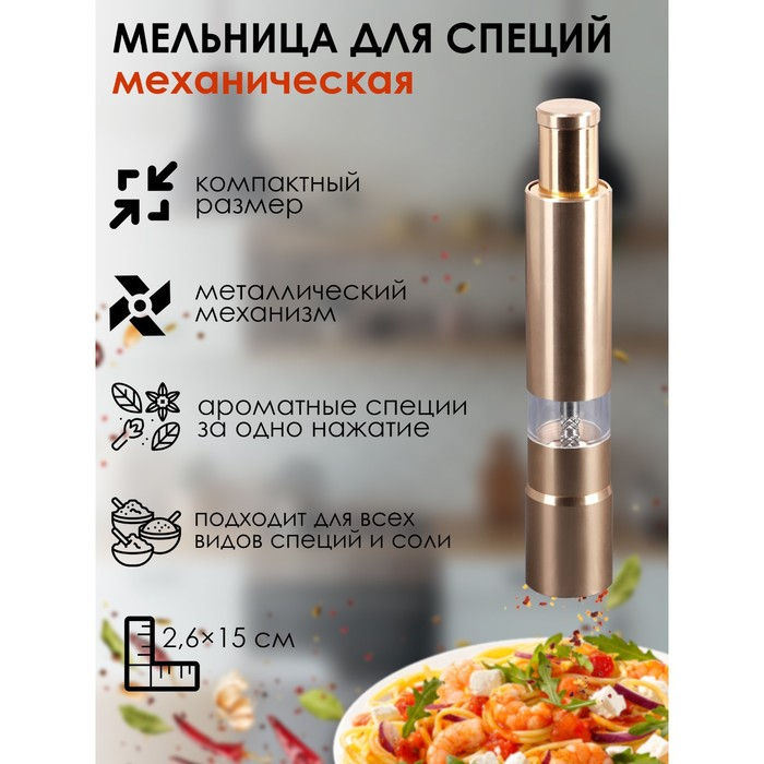 Мельница для специй Доляна &laquo;Элит&raquo;, 15&times;3 см, металлический механизм, цвет золотой