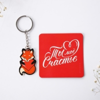 Брелок для ключей и магнит &laquo;Ты мое счастье&raquo;, подарочный набор, 14,5 х 12,8 см.