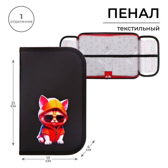 Пенал 1 секция, 130 х 210 х 40 мм, 2 откидные планки, тканевый, Calligrata TOP, Content Пенал 1 секция, 130 х 210 х 40 мм, 2 откидные планки, тканевый, Calligrata TOP, Content "Крутой кот"