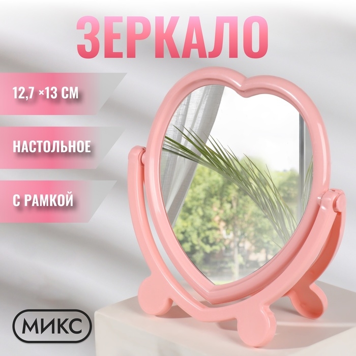 Зеркало настольное, с рамкой под фотографию, зеркальная поверхность 12,7 &times; 13 см, цвет МИКС
