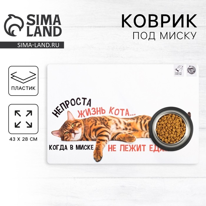 Коврик под миску &laquo;Не проста жизнь кота&raquo;, 43х28 см