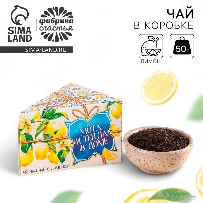 Чай чёрный в коробке-тортике &laquo;Уюта и тепла в доме&raquo;, вкус: лимон, 50 г.