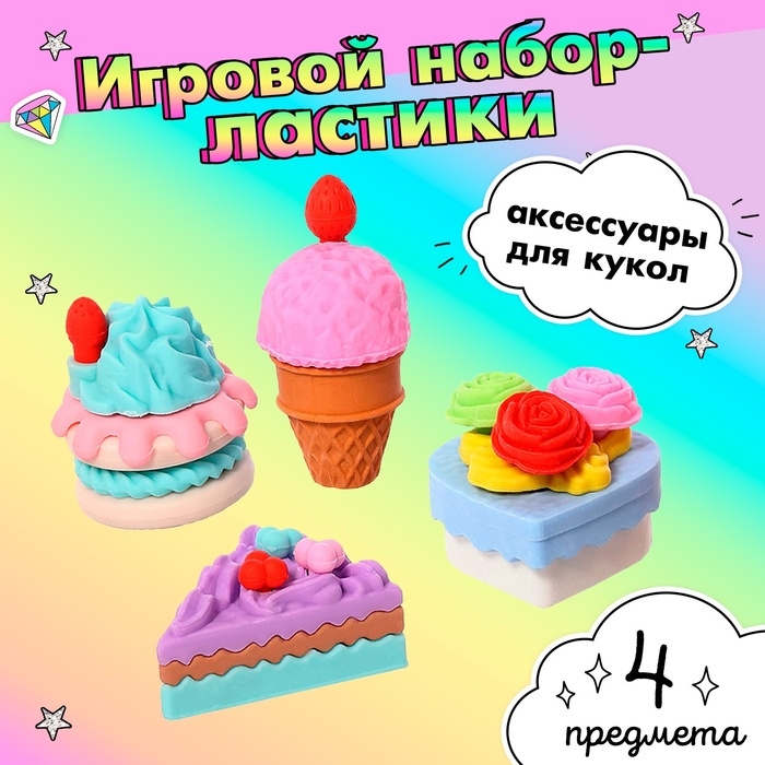 Игровой набор ластиков &laquo;Сладкоежка&raquo;, 4 шт., МИКС