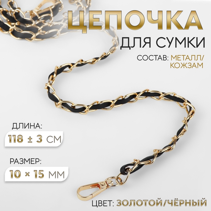 Цепочка с искусственной кожей для сумки, с карабинами, 10 &times; 15 мм, 118 &plusmn; 3 см, цвет золотой/чёрный
