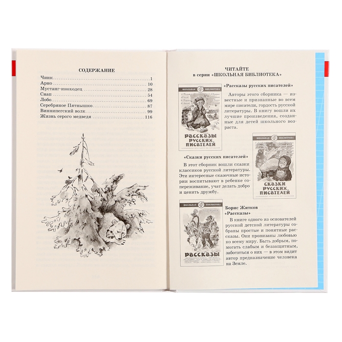 &laquo;Мустанг-иноходец и другие рассказы&raquo;, Сетон-Томпсон Э.