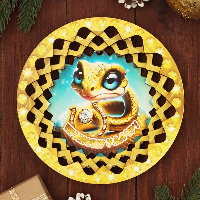 Тарелка конфетница Тарелка конфетница "Символ года 2025.Приношу удачу"
