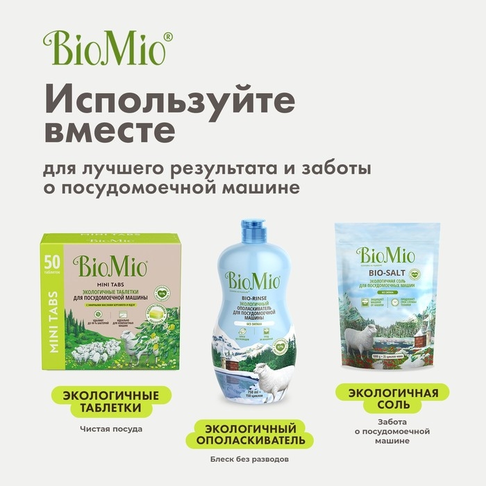 Таблетки для посудомоечной машины BioMio TABS с маслами бергамота и юдзу, 50 шт