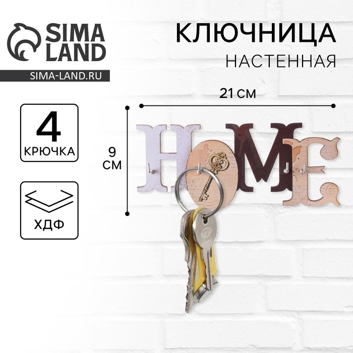 Ключница настенная &laquo;Home&raquo;, 21 х 9 см.