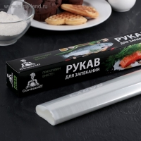 Рукав для запекания XXL Gurmanoff, 38 см &times; 7 м,, 14 мкм, с клипсами