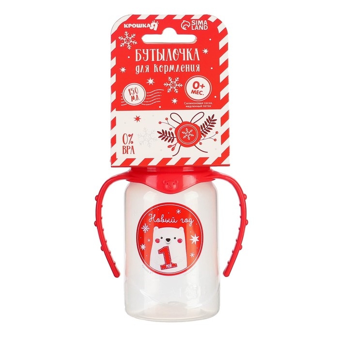 Бутылочка для кормления &laquo;Мой 1 Новый год&raquo;, классическое горло, 150 мл., от 0 мес., цилиндр, с ручками, пожарочная упаковка, Крошка Я