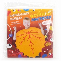 Карнавальная накидка «Осенний листочек» Карнавальная накидка «Осенний листочек»