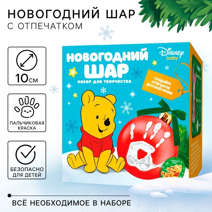 Новый год. Набор для творчества Новый год. Набор для творчества "Ёлочный шар с отпечатком руки", 10 см, Медвежонок Винни