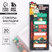 Новый год. Стикеры-закладки &laquo;Время загадывать желания&raquo;, 9 шт, 30 л