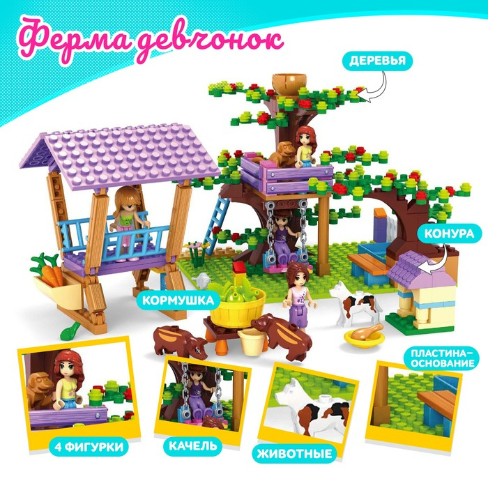Конструктор «Ферма девчонок», 413 деталей Конструктор «Ферма девчонок», 413 деталей