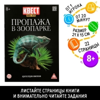 Квест книга-игра «Пропажа в зоопарке» версия 2, 8+ Квест книга-игра «Пропажа в зоопарке» версия 2, 8+