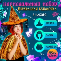 Карнавальный набор &laquo;Прекрасная ведьмочка&raquo;, шляпа, накидка, парик, цвет оранжевый