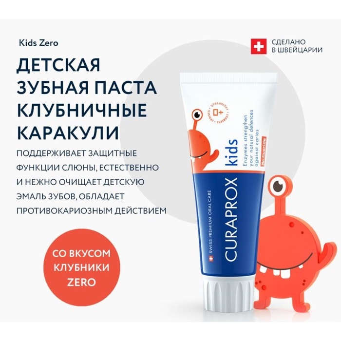 Зубная паста Curaprox Kids Zero, со вкусом клубники, 60 мл Зубная паста Curaprox Kids Zero, со вкусом клубники, 60 мл