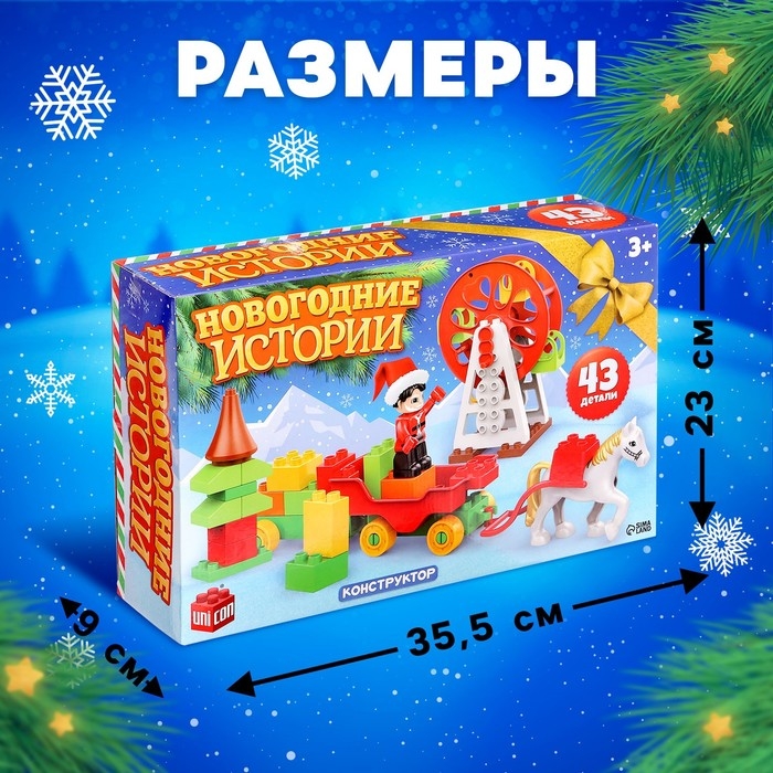 Конструктор &laquo;Новогодние истории&raquo;, 43 детали