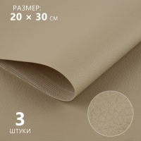 Искусственная кожа, 20 &times; 30 см, 0,5 мм, 3 шт, цвет бежевый