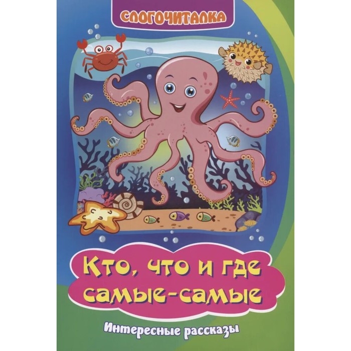 Слогочиталка &laquo;Кто, что и где самые-самые: интересные рассказы&raquo;, 12 стр.