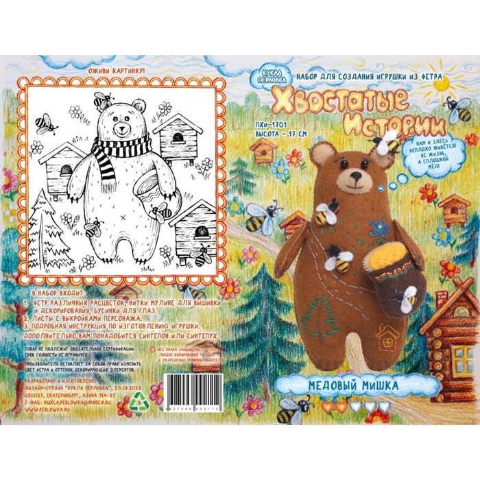Набор для создания игрушки из фетра+ раскраска&raquo;Медовый Мишка&raquo;