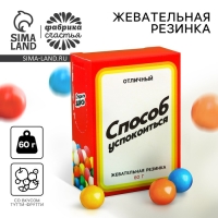 Жевательная резинка &laquo;Способ успокоиться&raquo; в коробке, 60 г.