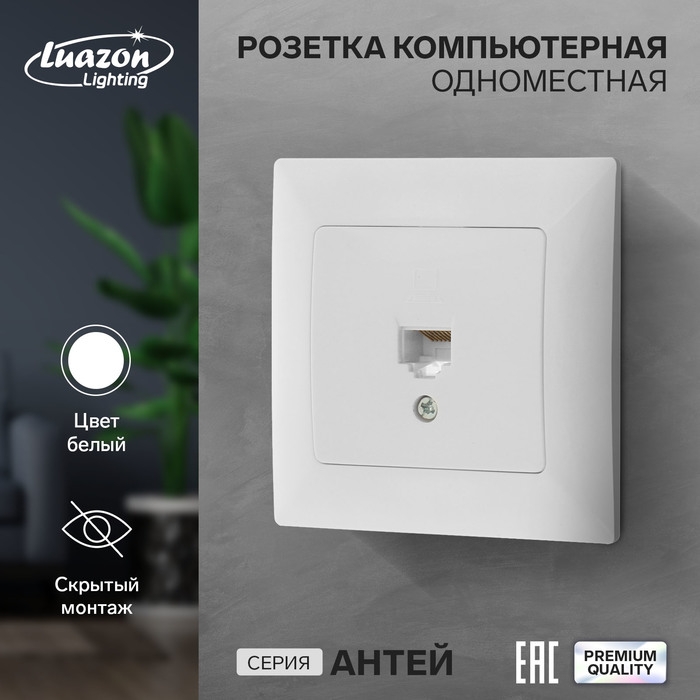 Розетка компьютерная одноместная Luazon Lighting Розетка компьютерная одноместная Luazon Lighting "Антей", скрытая, белая