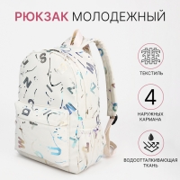 Рюкзак молодёжный из текстиля на молнии, 3 кармана, цвет бежевый Рюкзак молодёжный из текстиля на молнии, 3 кармана, цвет бежевый