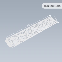 Трафарет бордюрный пластик "Бабочки" 60х12 см