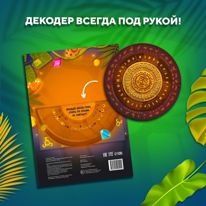 Книга-квест &laquo;Потерянные сокровища Майя&raquo;