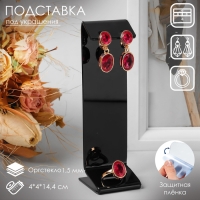 Подставка под серьги, кольцо, 4×4×14,4 см, 1,5 мм, В ЗАЩИТНОЙ ПЛЁНКЕ Подставка под серьги, кольцо, 4×4×14,4 см, 1,5 мм, В ЗАЩИТНОЙ ПЛЁНКЕ