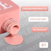 Гель лак для ногтей &laquo;SIMPLE&raquo;, 3-х фазный, 10 мл, LED/UV, цвет (81)