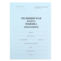 Медицинская карта ребёнка А4, форма № 026/у-2000, 16 листов, синий Медицинская карта ребёнка А4, форма № 026/у-2000, 16 листов, синий